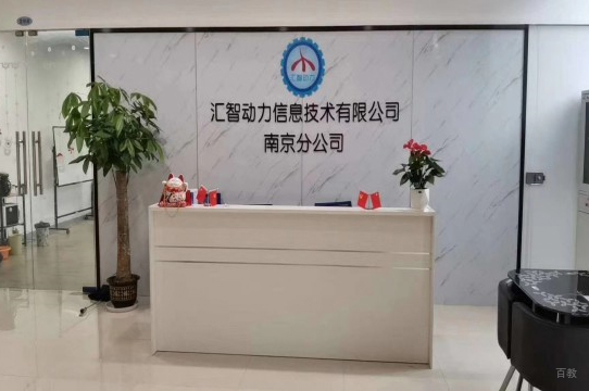 汇智动力机构前台