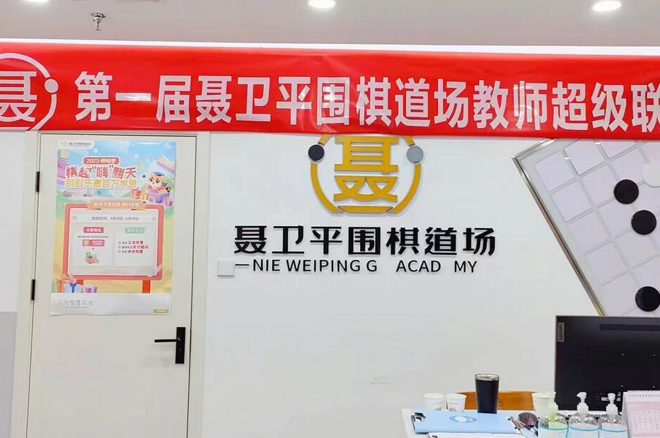 南京聂卫平围棋_聂卫平围棋联赛墙