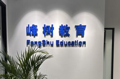 上海峰树教育