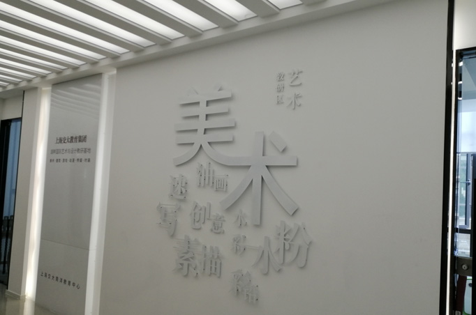 上海湖畔国际艺术与设计教研院学校相册