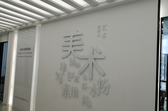 上海湖畔国际艺术与设计教研院_学校相册