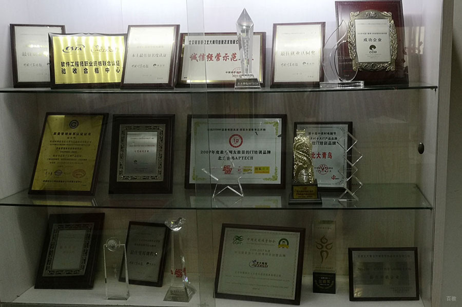 上海北大青鸟_荣誉相册