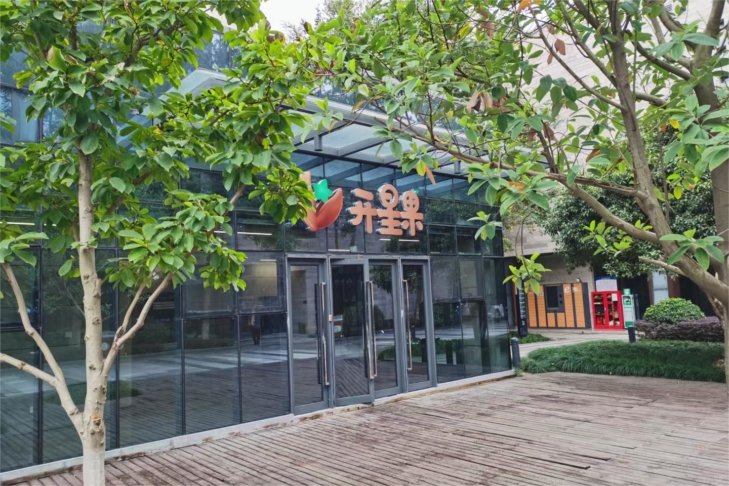 深圳开星果儿童成长中心_学校环境