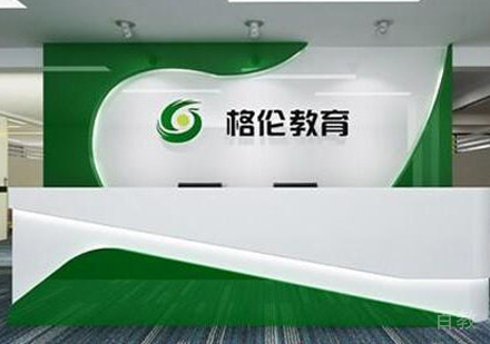 北京格伦同等学力_校区前台接待区环境展示
