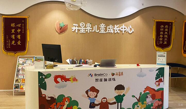 开星果儿童成长中心前台环境