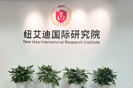 北京纽艾迪国际教育_面授校区环境展示
