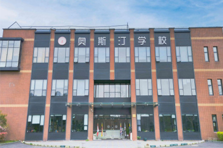 上海奥斯汀融合学校_学校相册