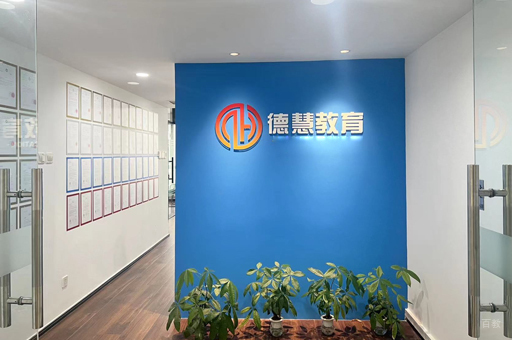 北京德慧教育_校区教学环境展示