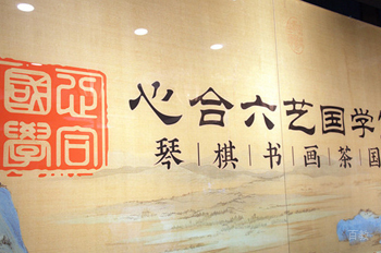 深圳心合六艺国学馆_学校标志