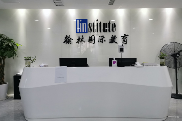 厦门翰林国际教育_校区前台接待区环境