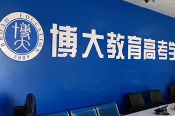 广州博大教育_咨询前台