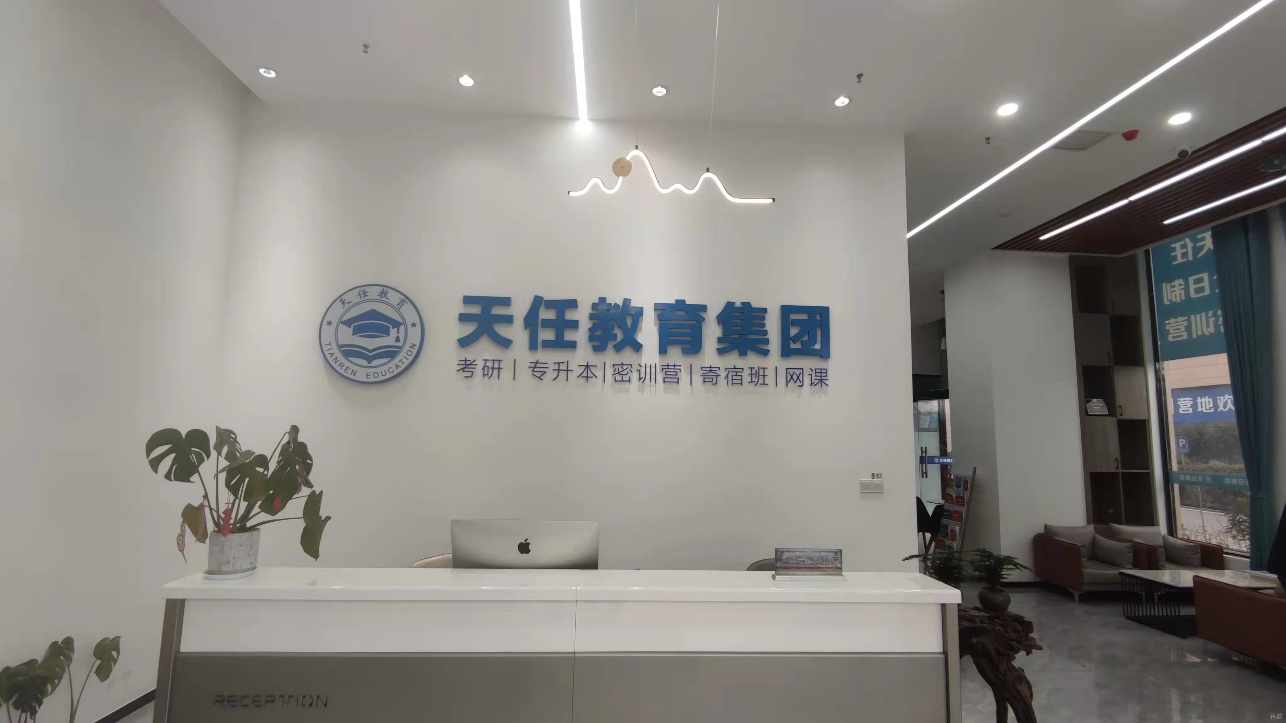 天任教育前台