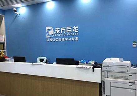 武汉东方巨龙教育_校区前台接待区环境展示