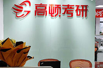 广州高顿考研机构前台