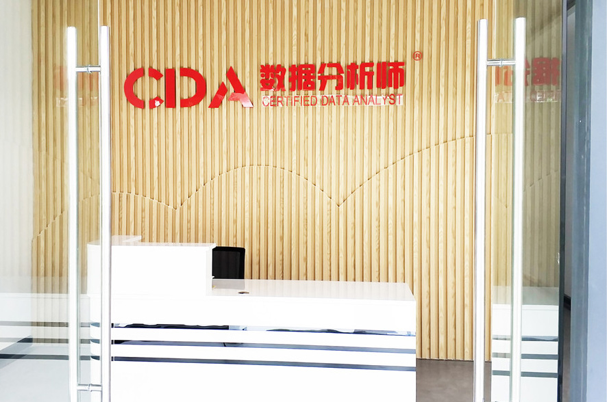 上海CDA数据科学研究院前台环境图片