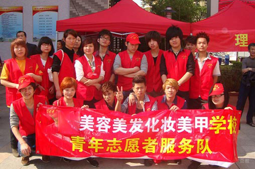 厦门标榜美容美发学校_志愿者活动