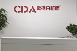 北京CDA数据分析师前台环境