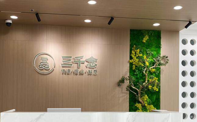 苏州三千念能力提升中心_学校前台大厅
