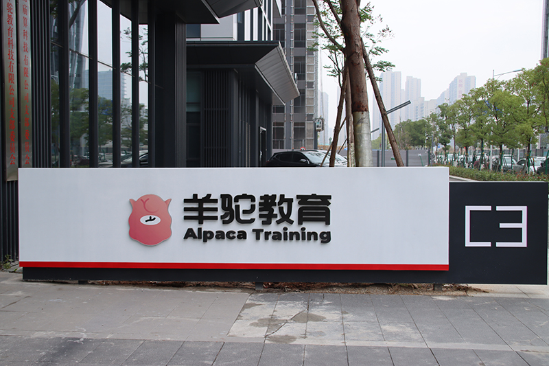 北京羊驼教育学校logo