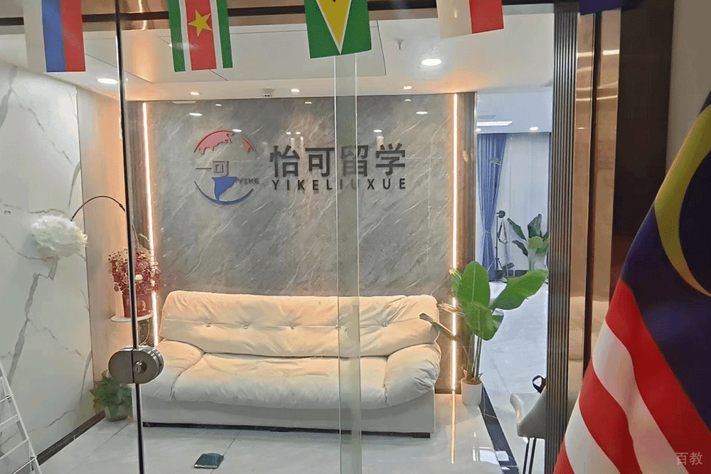 长沙怡可留学_门牌
