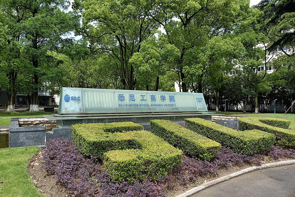 上海大学悉尼工商学院_学校环境相册