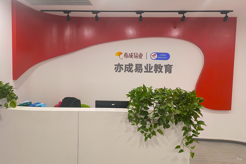 北京亦成易业教育_学校前台