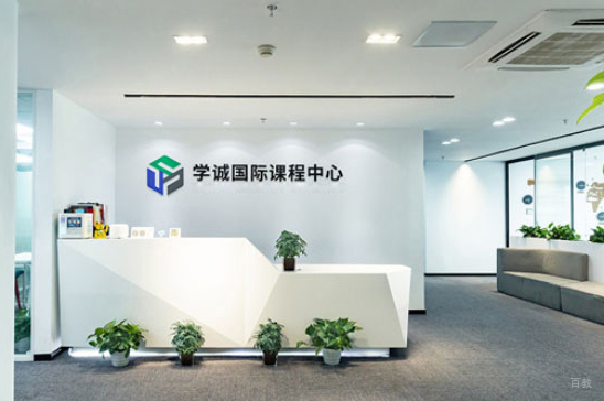 福州学诚国际教育_校区前台环境