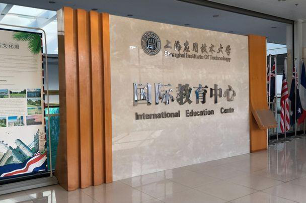 上海应用技术大学国际教育中心国际本科_学校图片