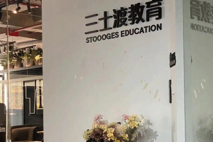 重庆三士渡教育机构门口
