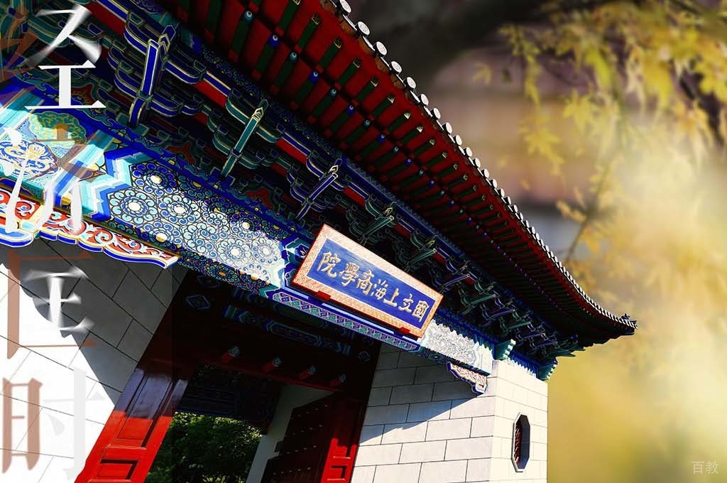 上海财经大学国际教育学院_学校照片