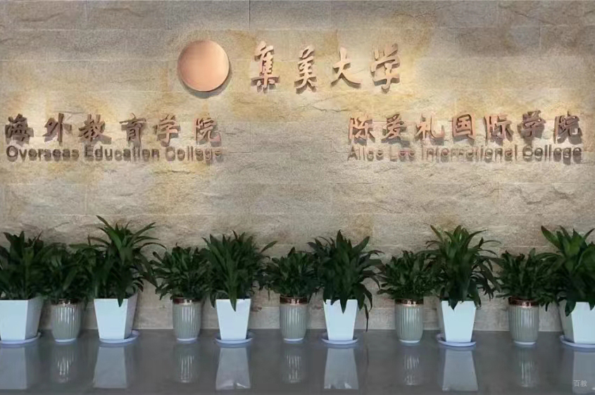 厦门集美大学海外教育学院_校区环境