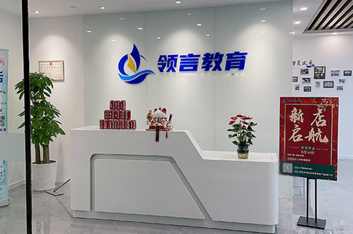 北京领言口才_校区前台接待区环境展示