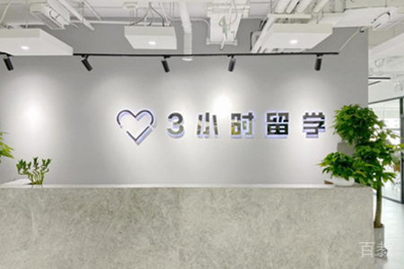 北京3小时留学_学校前台环境