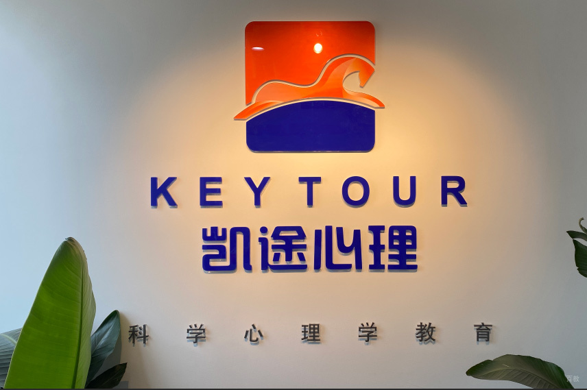西安凯途心理_校区前台