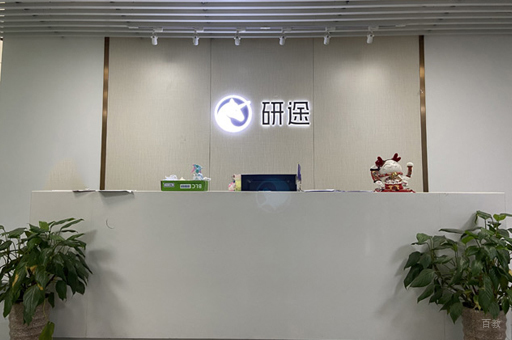 北京研途考研_校区前台接待区环境展示