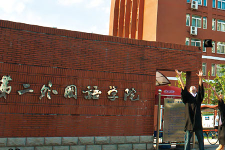 北京第二外国语学院国际本科_学校大门