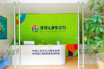 深圳多特儿童专注力_机构前台