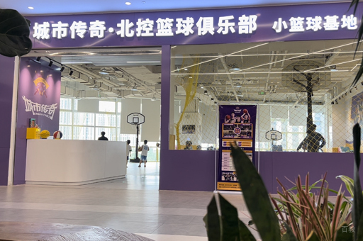 北京城市传奇篮球俱乐部_校区教学环境展示