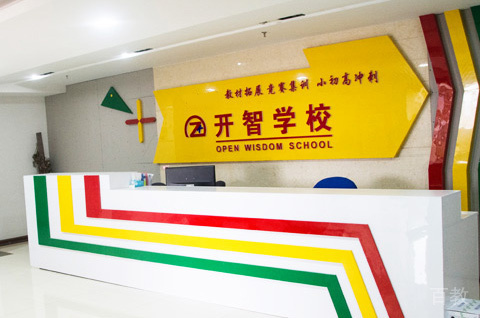 贵阳开智教育_学校前台接待