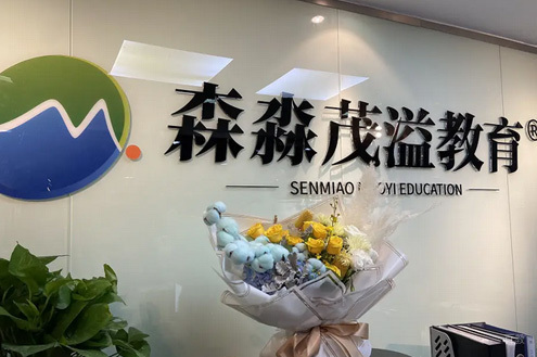 上海森淼茂溢教育_学校前台
