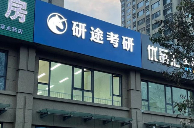 长沙研途考研_门头相册