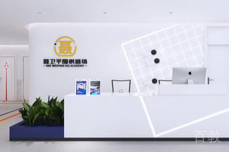 南宁聂卫平围棋_前台环境