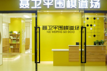 南宁聂卫平围棋_门面环境