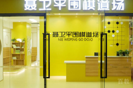 南宁聂卫平围棋_门面环境