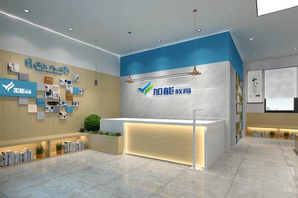 北京加能教育_校区前台大厅环境展示