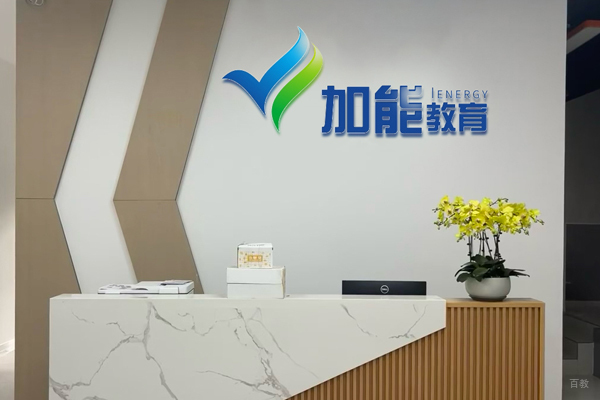 北京加能教育_校区前台接待区环境展示