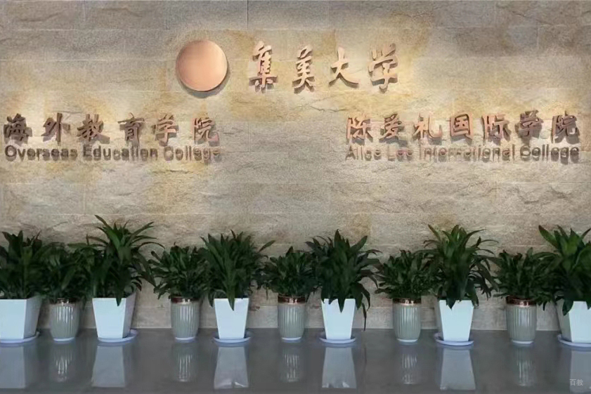 上海集美大学国际项目_学校前台环境
