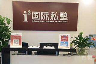 昆明艾途儿童成长中心_前台环境