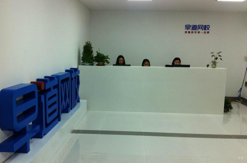 呼和浩特早道网校_前台相册