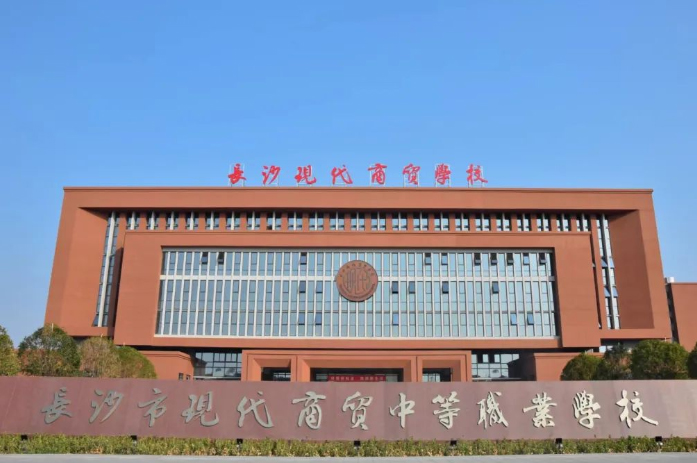 长沙现代商贸中等职业学校_校区环境